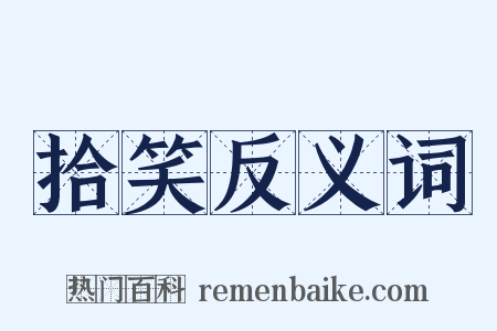 拾笑反义词是什么意思的图片
